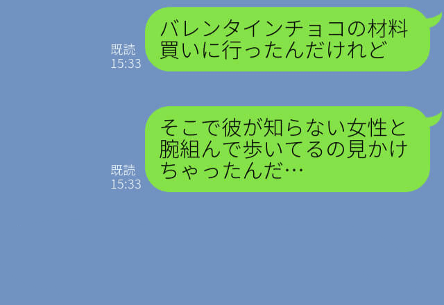 『街中で見かけたの…』他の女性といる彼を目撃！⇒家でチョコを作っていると、まさかの【浮気相手】にドン引き！