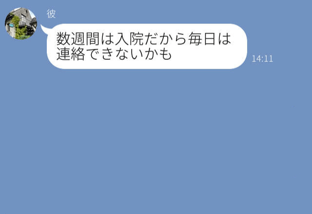 『疲れがたまってるのかも…』遠距離中の彼が体調不良で入院！？⇒心配で電話をすると出たのは彼の男友達…そして彼の“数々のウソ”を暴露！