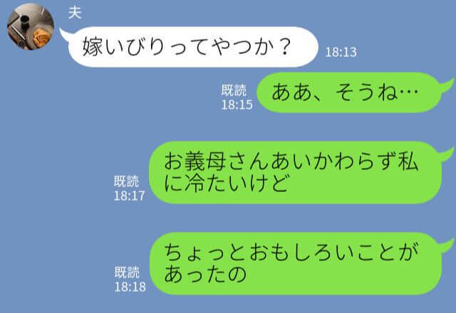 嫁への当たりが強い義母…。夫抜きで帰省した結果⇒『面白いことがあったの』息子の【無邪気な一言】で義母を撃退…！？