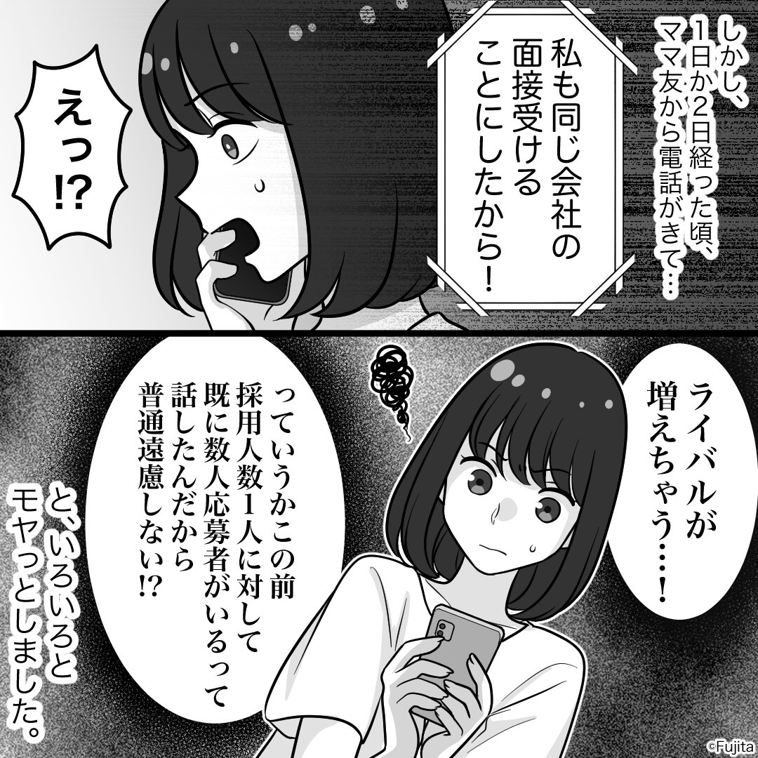 『私も同じ会社の面接受けることにしたから！』仲がいいと思っていたのに…求職中のママ友から就職を邪魔されて…！？【漫画】