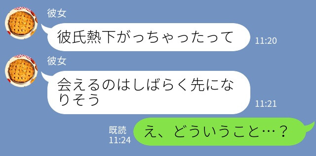 『熱下がったよ』『じゃ、会おっか…』彼氏の体調回復に“不服そう”な彼女⇒続いて届いた“誤爆LINE”で【彼女の裏切り】を知ることに…！！