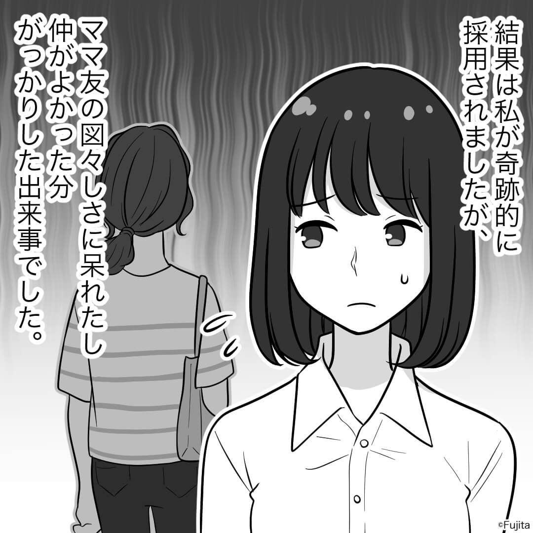 『私も同じ会社の面接受けることにしたから！』仲がいいと思っていたのに…求職中のママ友から就職を邪魔されて…！？【漫画】