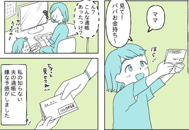 お金の話になると慌てる夫…ある日⇒娘「見て！パパお金持ち！」娘が見つけた“通帳”で衝撃の事実を知ることになる…！