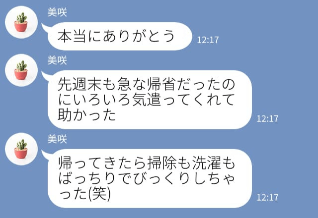 『掃除も洗濯もありがとう♡』と妻からお礼LINE⇒仲良し夫婦の会話から【意外な修羅場】の幕開け…！