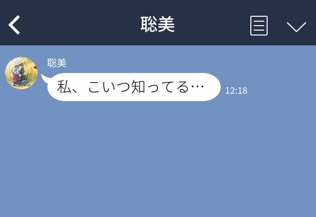 『こいつ妻子持ちだよ』アプリで出会った最低男を愚痴ったら…⇒まさかの繋がりから【衝撃の事実】が発覚する…！？