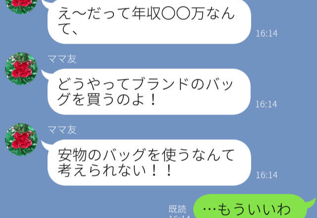 ママ友『ブランド物が買えないなんて…』他人の【年収】を邪推して見下すママ友…後日⇒【思わぬ事実】の発覚にママ友顔面蒼白…！