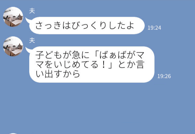 『ばぁばがママをいじめてる！』子どもが義母の嫁イビリを報告！？⇒義母に“ある行動”を取らせてスッキリ…！