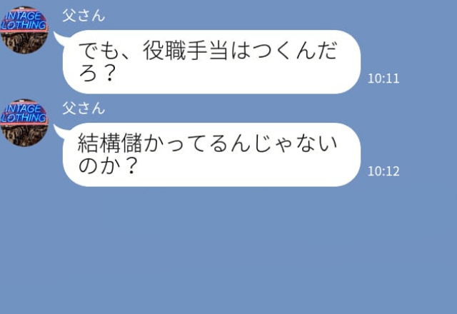 父『役職手当で儲かってるだろ？』久々に連絡してきた父の【目的】は“お金の無心”！欲深い父親にウンザリ…