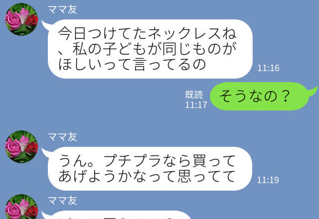 ママ友『うちの子が欲しがってるの』ネックレスをあげると…着けてきたのはママ友本人！？⇒子どもを使った【セコすぎる作戦】に驚愕！