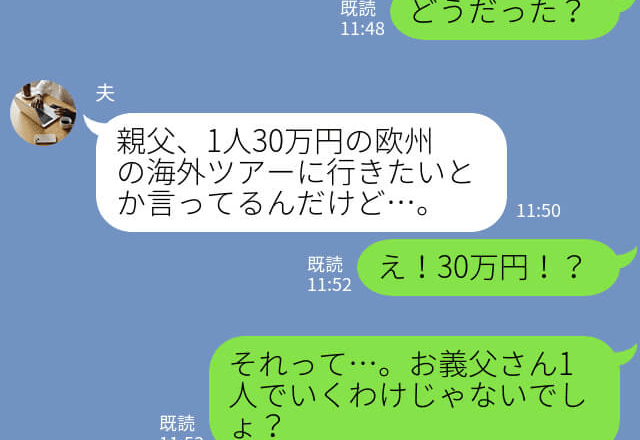 義父『海外旅行に行きたい』還暦祝いで【60万円の出費】…！？→“遠慮知らずな希望”に嫁の顔も引きつる…！