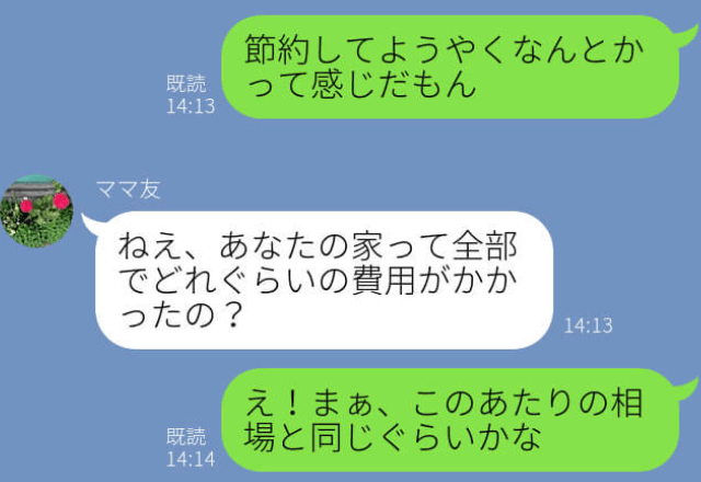 『ローンいくら？夫の収入は？』新築に興味津々なママ友→デリカシーのない発言連発でもうウンザリ…