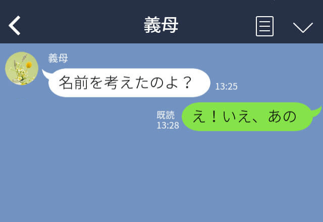 義母『私の名前から1文字とって…』孫の命名権を譲らない義母！？何とか断るが⇒後日届いた“LINE”を見て、身の毛もよだつ…！