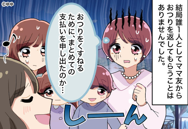 ママ友「私がまとめて払うから、後で現金ちょうだい！」→個別会計を断固拒否するママ友の魂胆とは…？【漫画】