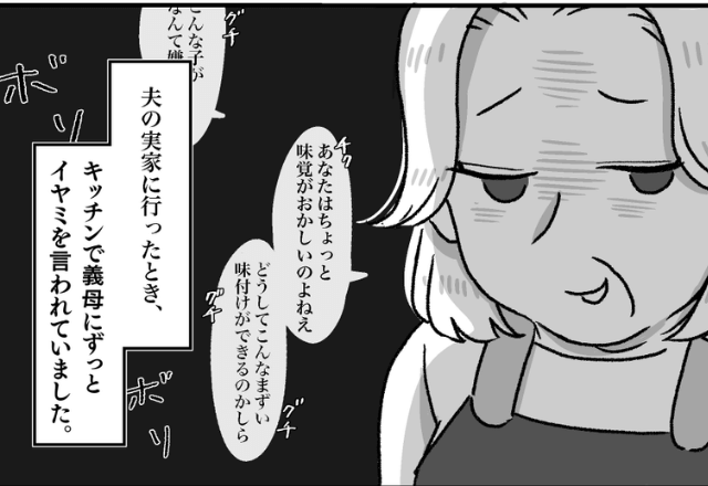 義母「どうしてまずい味付けができるのかしら？」キッチンでぼそっと嫌味を言われる…⇒何も言い返せずにいると”救世主”が現れた！！