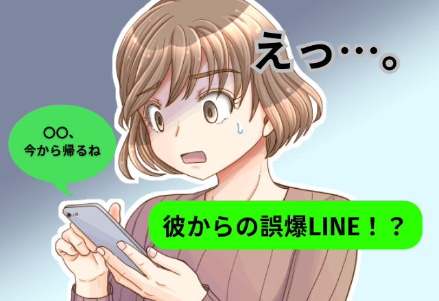 4ヶ月ぶりのデートなのに…「今から帰るね」と彼から誤爆LINE！？⇒怒りを我慢できず“反撃”を開始