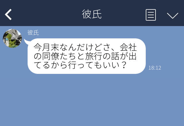 同僚との旅行を“懇願”する彼！渋々了承すると⇒後日【恐れていた事態】が起こり彼女、大混乱…！？