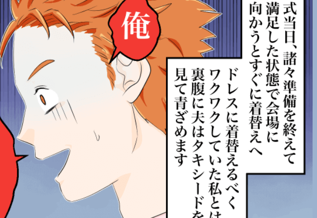 ＜タキシードを見た夫が青ざめた！？＞待ち焦がれた結婚式当日…諸々準備を終えると⇒“予想外のハプニング”にぐったり…