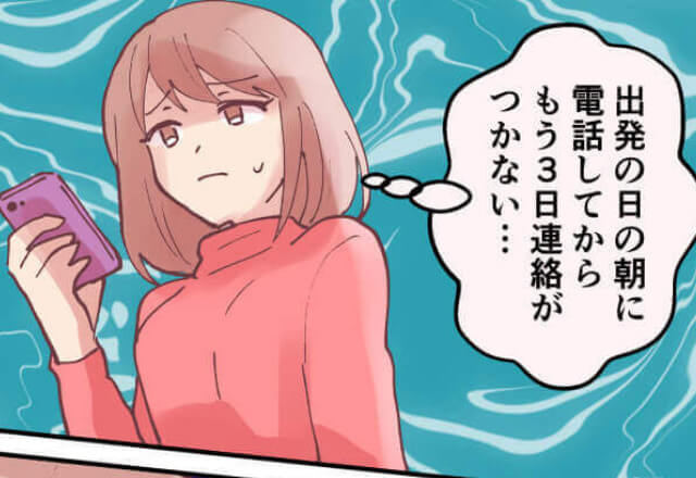 同僚たちとの旅行を“懇願”する彼…渋々許した結果⇒何日も連絡がつかない？！その後…彼の【ぶっ飛び発言】に呆れる