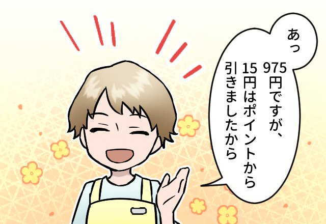店員『ポイントから引いときました！』確認なしにポイントを使われてしまう…！？唖然としていると⇒善意を押し付ける【発言】に絶句！