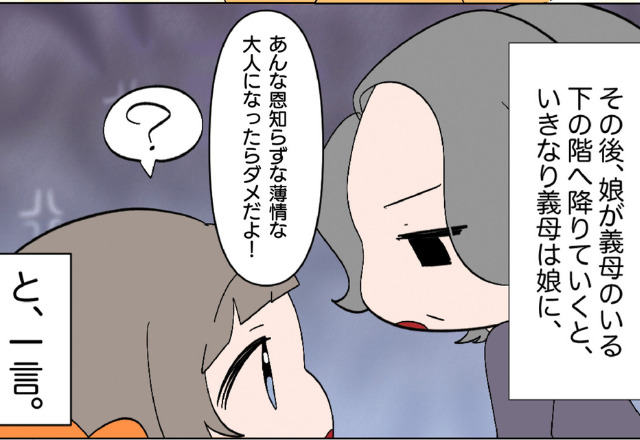 娘に向かって『あんな薄情な大人になるな』とイヤミを言う義母！？発端となった【くだらない理由】に呆れて言葉も出ない…