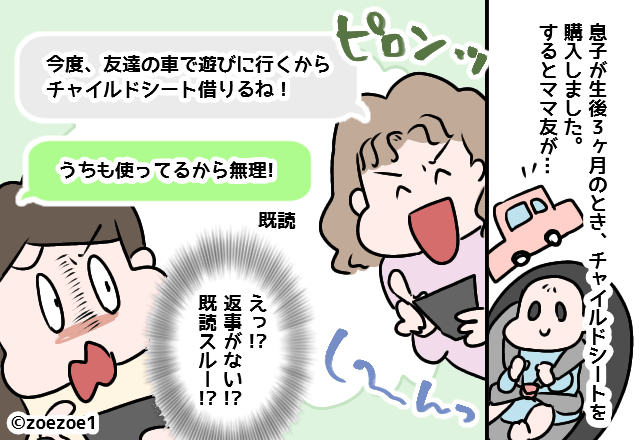 ママ友『チャイルドシート借りるね！』お断りすると無視された！？⇒後日ママ友の”さらなる仕打ち”で恐ろしい事態に！！