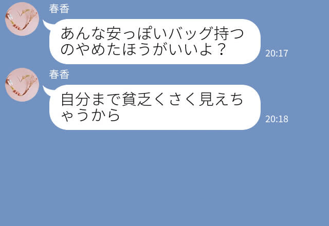 『そんなバッグ使えな～い（笑）』人の持ち物をけなしてくるマウントママ…⇒後日、彼女の持ち物で“ヒミツ”が判明！？