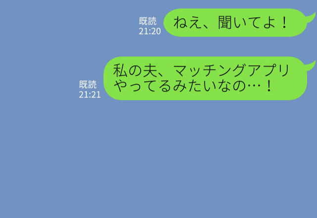 『夫好みの女性』になりすました妻…見事マッチ成功！？⇒潜入捜査の結果、裏切り行為がバレた夫に【お説教】開始…！