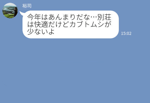 友達の別荘に行っている夫『今何してるの？』夫の返信が怪しい…⇒妻の“ナイスな行動”で夫の悪事が発覚！