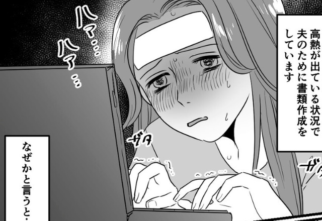 高熱を出した妻に…『できないなら出ていけ！』“自分の仕事”を押し付ける夫！？⇒さらに【思いやりのない言葉】に唖然…
