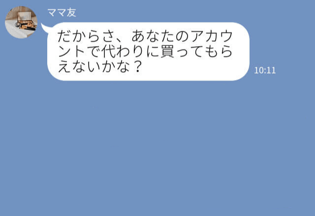 『代わりに買ってもらえない？』ママ友から【代理購入】を依頼されて…⇒断ってもしつこいママ友の“執念”にゾッ