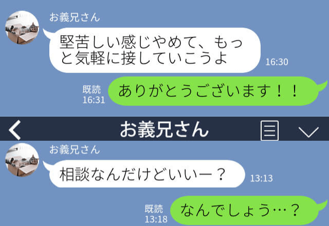 『気軽に接して！』義兄と連絡先を交換！フランクでいい人だと思っていたが…⇒ある日、とんでもない【相談】をされて驚愕…！？