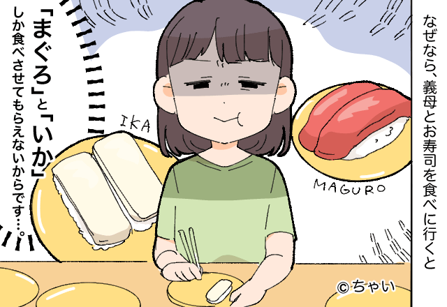 義母と寿司屋に行くと…『気持ち悪い』『食当たりが心配』嫁の注文に文句だらけ！その結果…⇒机に並ぶ【お決まりのメニュー】に落胆…