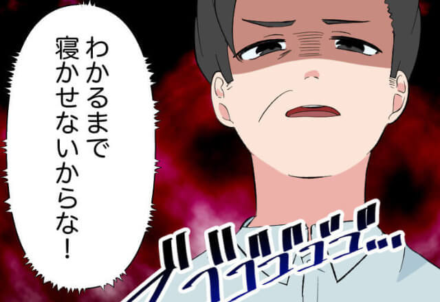 夫『終わるまで寝かせない』子どもに“同じ問題を3時間”解かせる夫…！？抗議するも⇒聞く耳持たずな夫は【衝撃の暴挙】に出る…！