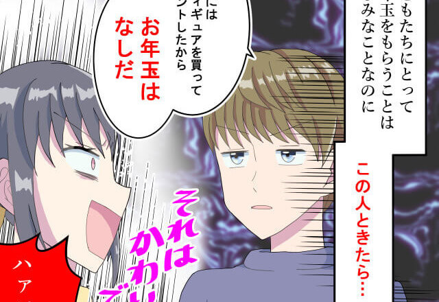 夫『お年玉は無しだ』妻『可哀想でしょ！』親戚の子どもたちへのお年玉を“渋る”夫に反論！すると…⇒衝撃の【方法】で金額をケチってきた…！？