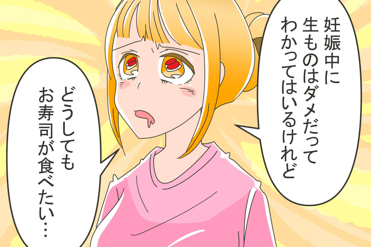 妊娠中、我慢できずに回転寿司へ！生ものをわざと避けて注文すると『おごる気にならない』⇒義母が放った“心ない一言”に愕然…