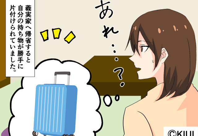 義実家へ帰省すると、私の持ち物がどこにもない！？⇒義母『あぁ、あれなら…』尋ねると“信じられない回答”が返ってきた…！