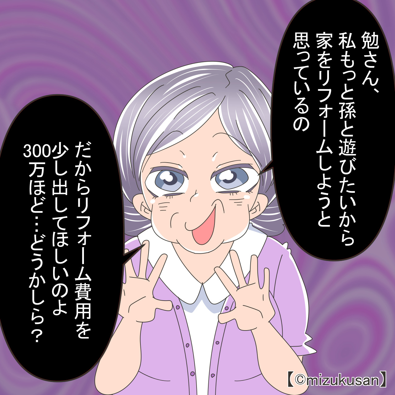 義母「リフォーム代の300万ちょうだい！」度々お金を要求してくる義母にウンザリ！→意を決して断ったら…？【漫画】