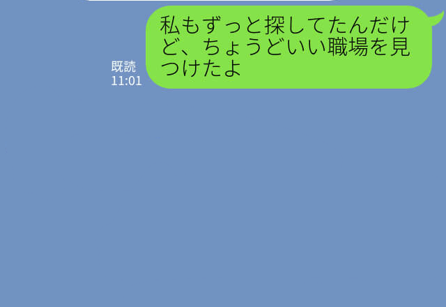 『丁度いい職場見つけたよ！』求職中のママ友と情報交換！いい求人を見つけて報告すると…⇒ママ友がとった【行動】に衝撃…！