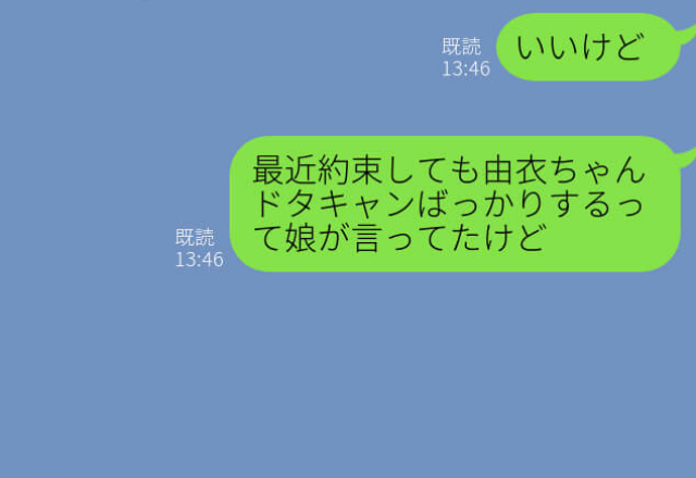 ママ友『娘を遊びに行かせてもいいかな？』約束してもドタキャンばかりの親子だが…⇒ある日【衝撃の暴露】を聞くことになる！