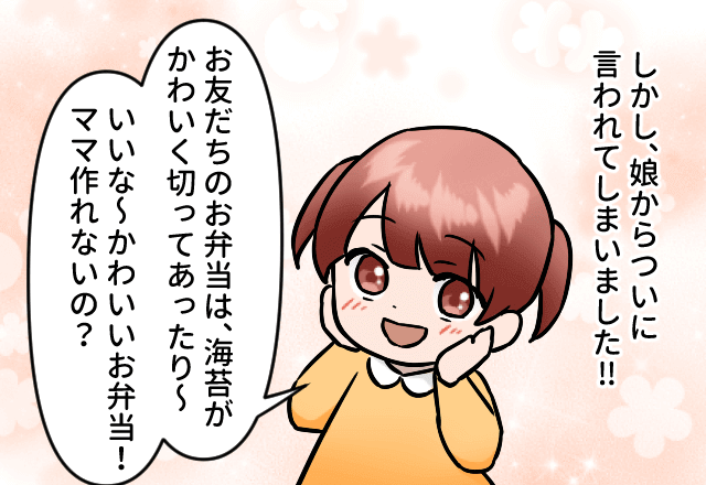 『ママは作れないの～？』娘から“キャラ弁”の要求が！一生懸命作ったのに⇒「もういいよ！」娘の“感想”を聞いて愕然…