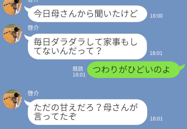 つわりで苦しいのに…義母『洗濯と掃除まだ？買い物も』家事を押し付けつけられる…夫に相談するも⇒【返信】を見て“敵”認定！？