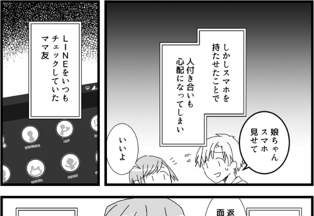 『そんなことまでするの…？』中学生になった娘にスマホを買い与えたママ友⇒愛情が行き過ぎたママ友の【行動】に驚愕…