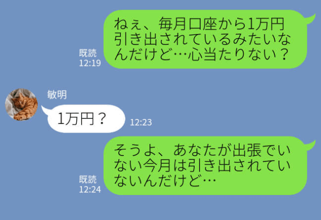 毎月引き落とされる“謎の1万円”…夫に相談すると⇒『家族なんだから…』身勝手すぎるお金の【使い道】に妻、ブチギレ…！