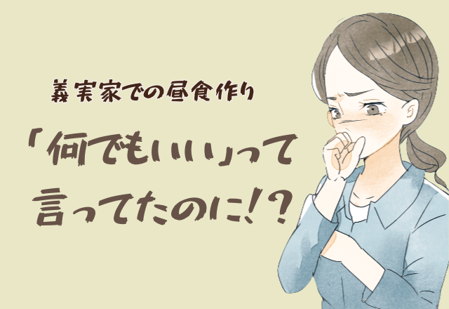 嫁「昼食何がいいですか？」義母「なんでもいいわよ」→完成した料理を見た、義母の“最悪な一言”に凍り付く…！？