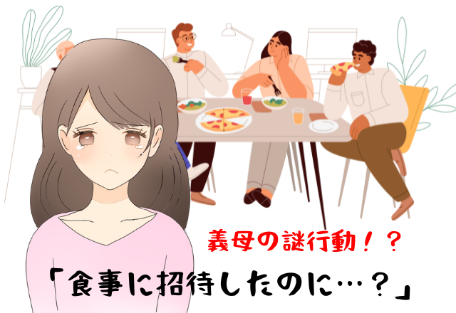 「夕飯においで！」義母からの招待で義実家に向かうも…⇒なぜか不機嫌な様子？【義母の謎行動】に困惑…