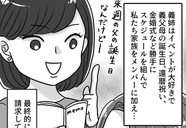 “自分都合”でイベントを企画する義姉夫婦！？高い費用はいつも割り勘で…言いなりの夫に対して、妻は【ある決断】をする！？