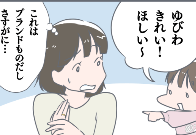 会う度に「その指輪ほしい！」とせがんでくるママ友の娘。不審に思っていると…⇒ある日”恐ろしすぎる計画”を知って、絶縁を決意！