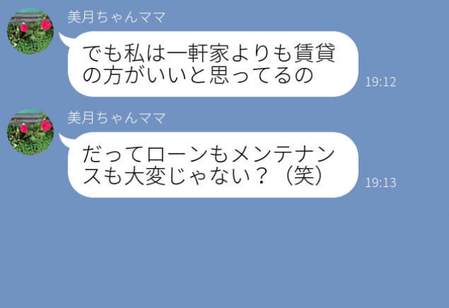 ママ友『賃貸の方がいい』一軒家に住む友達に堂々と【失礼発言】！？⇒しかも数ヶ月後に、驚くべき報告が待っていた！