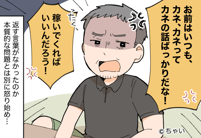 「稼げばいいんだろ！」「そうですよ？」“飲み会”のために借金する夫をお説教！→逆ギレする夫にバシッと一喝…！