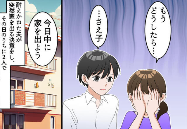 【夫に感謝が止まらない…！】勝手に“二世帯住宅”を契約した義父母→“過干渉”な生活に対する『夫の英断』に大感謝！